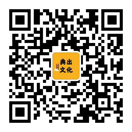 典出文化公众号二维码