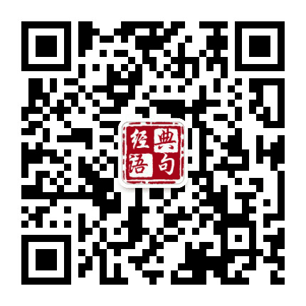 经典语句520公众号二维码