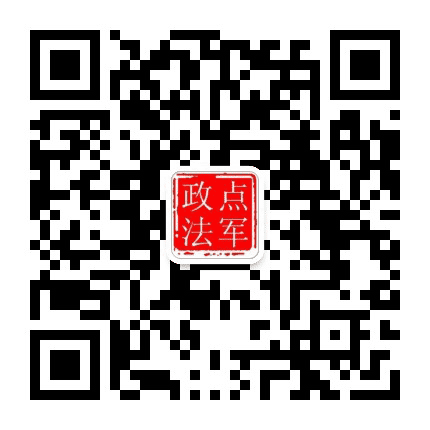 点军政法公众号二维码