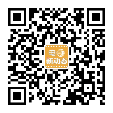 电影新动态公众号二维码