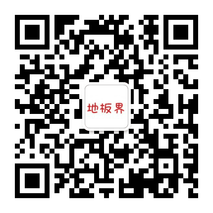 地板界公众号二维码
