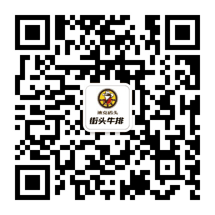 御腾街头牛排公众号二维码
