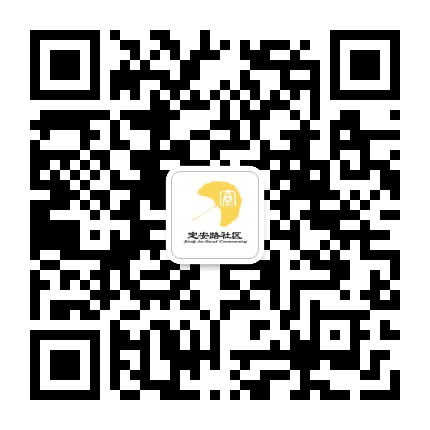定安路社区公众号二维码