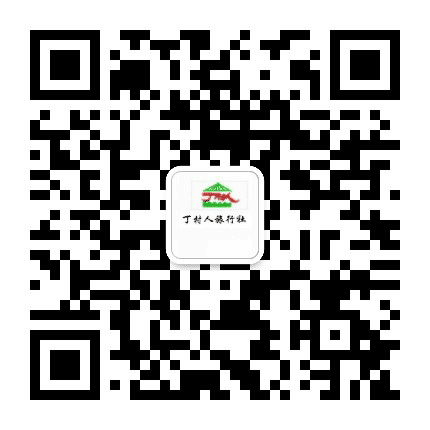 临汾丁村人旅行社公众号二维码