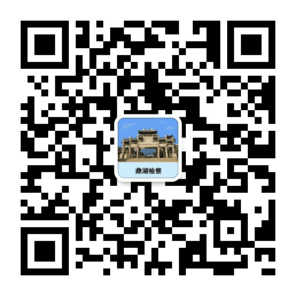 鼎湖检察公众号二维码