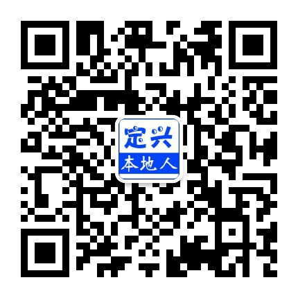 定兴本地人公众号二维码