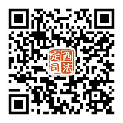 定西司法公众号二维码