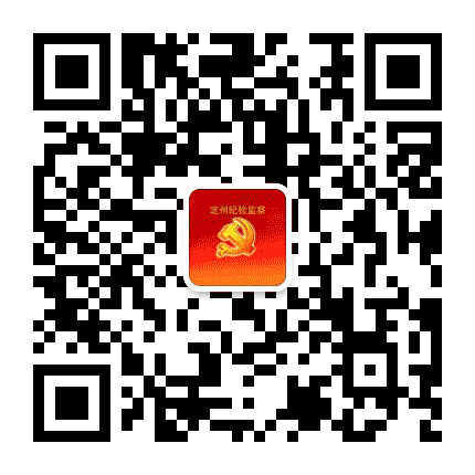 定州纪检监察公众号二维码