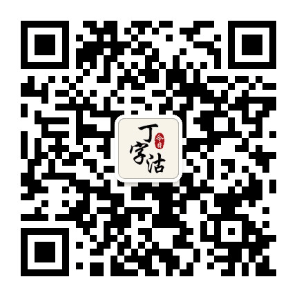 悦动丁字沽公众号二维码