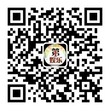 第一娱乐公众号二维码