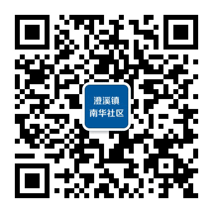 澄溪镇南华社区公众号二维码