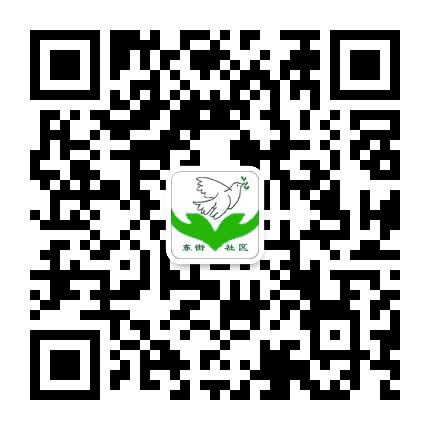 五里坨街道东街社区公众号二维码