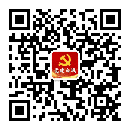 党建白城公众号二维码