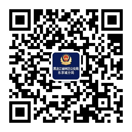 东京城林业地区公安公众号二维码