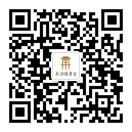 东郊国书房公众号二维码