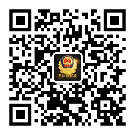 丹江口公安公众号二维码