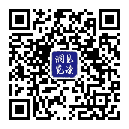 洞见览读公众号二维码