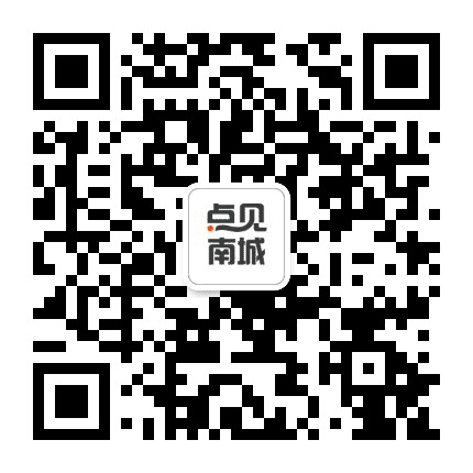 点见南城公众号二维码