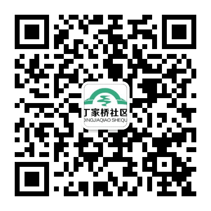 丁家桥公众号二维码