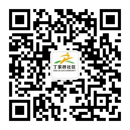 丁家桥社区公众号二维码