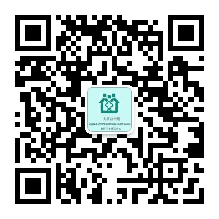 大家洼街道社区卫生服务中心公众号二维码