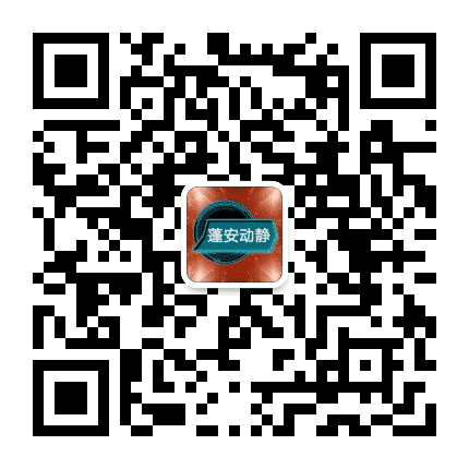 蓬安动静公众号二维码