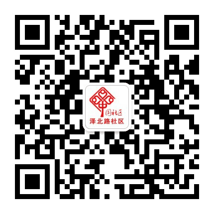 东街办事处泽北路社区公众号二维码