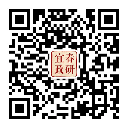 宜春政研公众号二维码