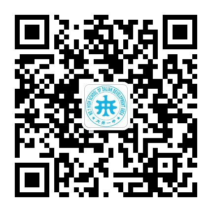 大连开发区第一中学公众号二维码