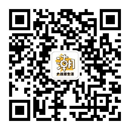 大连潮生活公众号二维码