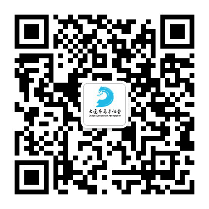 大连市马术协会公众号二维码