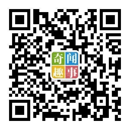 第六奇闻趣事公众号二维码