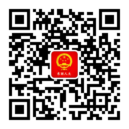 东丽人大公众号二维码