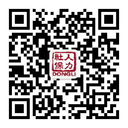 东丽人社局公众号二维码