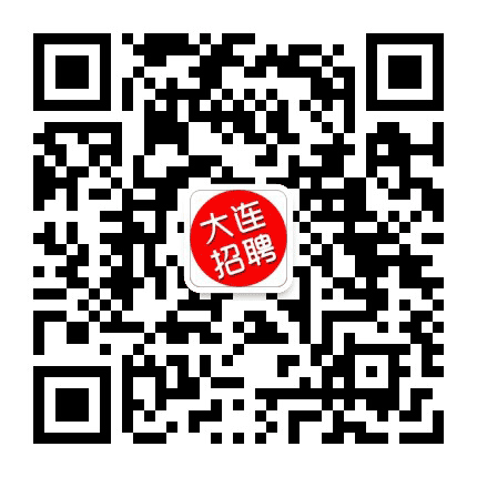 大连市招聘网公众号二维码