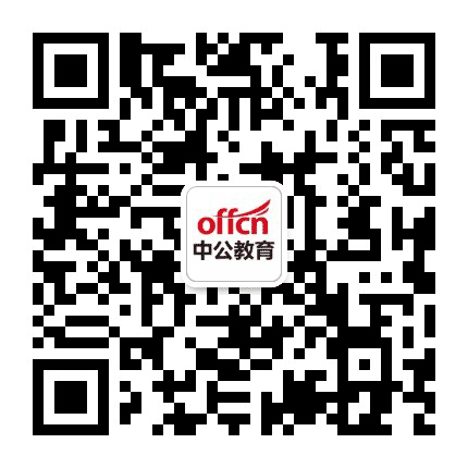 达拉特旗中公教育公众号二维码