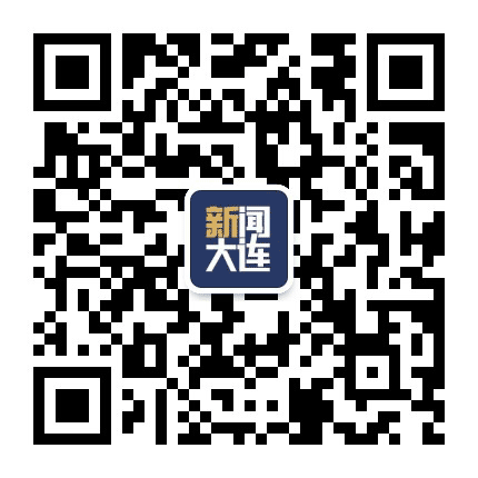 新闻大连公众号二维码