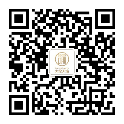 大伦天谕公众号二维码