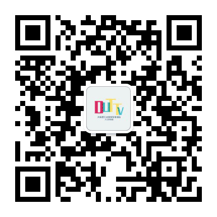 大连理工大学电视台公众号二维码