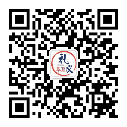 礼义华夏公众号二维码