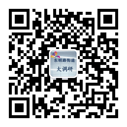东明大调研公众号二维码