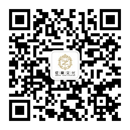 征赢文化公众号二维码