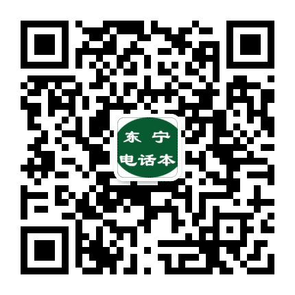 东宁电话本公众号二维码