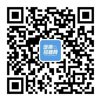 定南招聘网公众号二维码