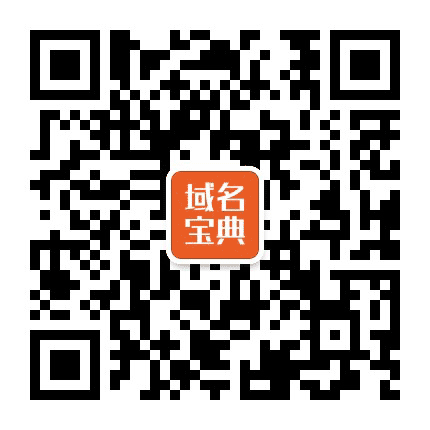域名宝典公众号二维码