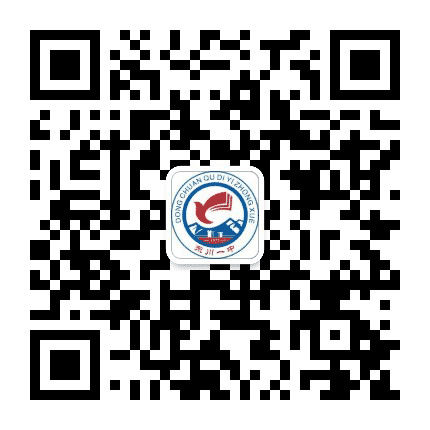 东川区第一中学公众号二维码