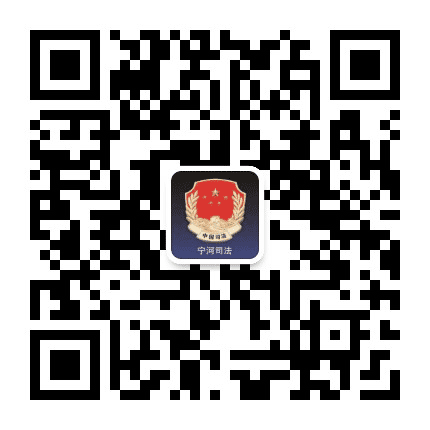 宁河司法公众号二维码