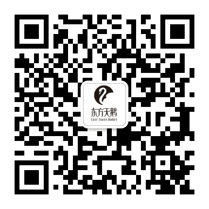 东方天鹅芭蕾艺术中心公众号二维码