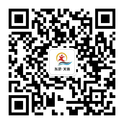 东港文体公众号二维码