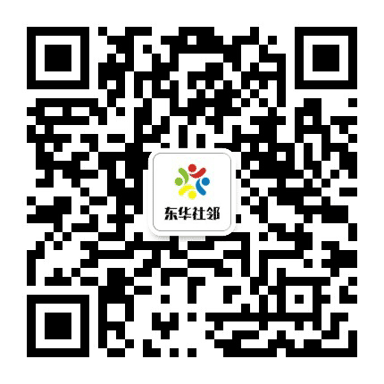 东华社邻公众号二维码